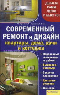 Современный ремонт и дизайн квартиры, дома, дачи и коттеджа