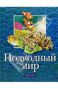 Подводный мир/Росмэн