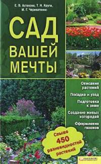 Сад вашей мечты (нов.оф.) / Астахова Е. и др.