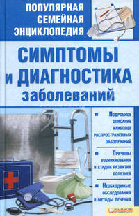 Симптомы и диагностика заболеваний т.7 / Раковская Л.