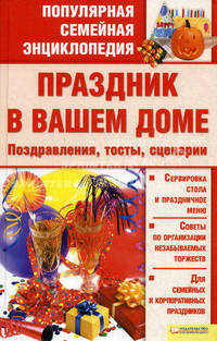 Праздник в вашем доме. Поздравления, тосты, сценарии т.8