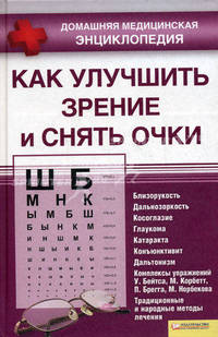 Как улучшить зрение и снять очки т.3 (Домашняя медицинская энциклопедия)
