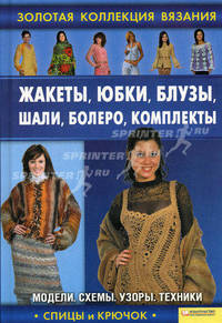 Жакеты, юбки, блузы, шали, болеро, комплекты т.3 / Ругаль Е.