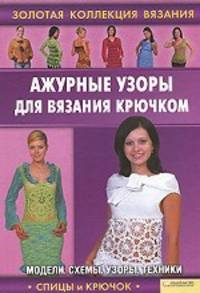 Елена Ругаль: Ажурные узоры для вязания крючком