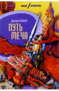 Путь меча: Роман