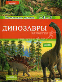 Динозавры. Энциклопедия малыша от 3 до 6 лет