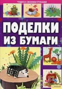 Поделки из бумаги.