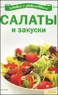 Салаты и закуски