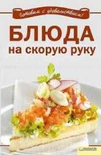 Блюда на скорую руку
