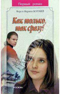 Как только, так сразу!: Роман