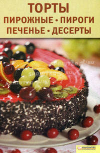 Торты, пирожные, пироги, печенья, десерты