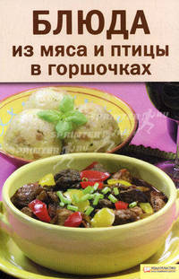 Блюда из мяса и птицы в горшочках