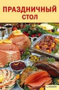 Праздничный стол.