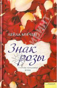 Лейла Мичем: Знак розы