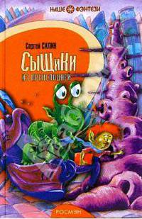 Сыщики из преисподней: Сказочная повесть