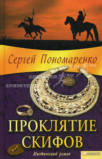Проклятие скифов. Мистический роман