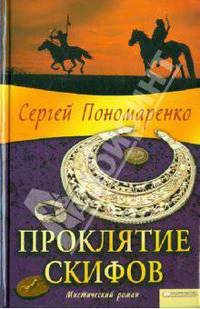 Проклятие скифов