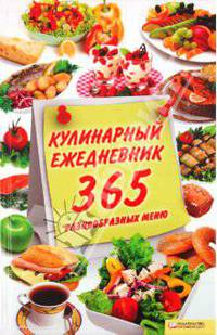Кулинарный ежедневник. 365 разнообразных меню / Выскребенцева Е.