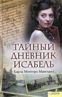 Манглано Монтеро: Тайный дневник Исабель
