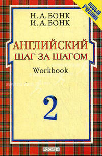 Английский шаг за шагом. Workbook: В 2 ч. Ч. 2 - (Новый учебник)