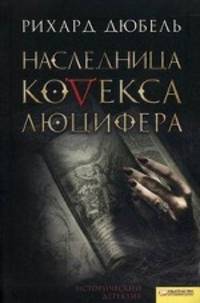 Рихард Дюбель: Наследница Кодекса Люцифера