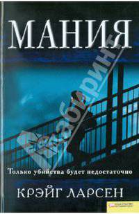 Крейг Ларсен: Мания