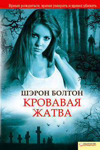 Кровавая жатва / Болтон Ш.