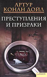 Преступления и призраки