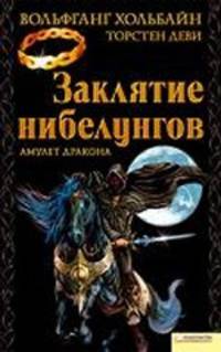 Заклятие нибелунгов. Амулет дракона / Хольбайн В.