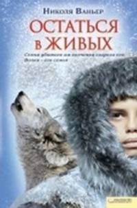 Остаться в живых. Волки - его семья