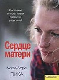 Сердце матери / Мари-Лора Пика