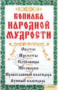 Копилка народной мудрости / Соляник К.
