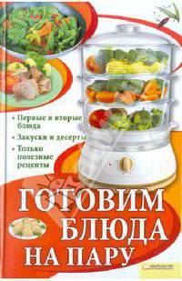 Готовим блюда на пару