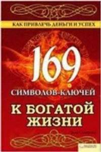169 символов-ключей к богатой жизни. Как привлечь деньги и успех / Солерски Э.