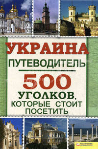 Украина. Путеводитель. 500 уголков, которые стоит посетить
