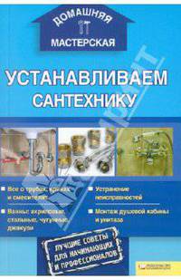 Устанавливаем сантехнику / Домашняя мастерская