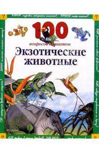 Экзотические животные: 100 вопросов и ответов