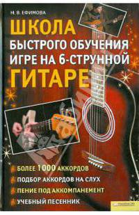 Наталья Ефимова: Школа быстрого обучения игре на 6-струнной гитаре