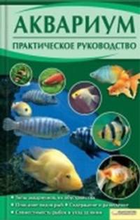 Аквариум. Практическое руководство.