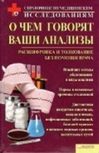 Тимур Лукьяненко: О чем говорят ваши анализы. Расшифровка и толкование без помощи врача