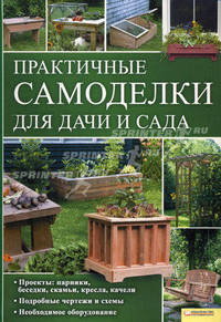 Практические самоделки для дачи и сада