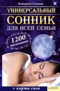 Универсальный сонник для всей семьи (+ карта снов)