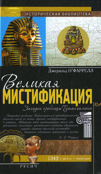 Великая мистификация. Загадки горобницы Тутанхамона