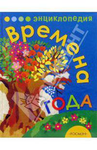 Времена года. Энциклопедия