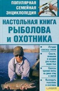 Настольная книга рыболова и охотника .