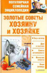 Золотые советы хозяину и хозяйке. Популярная энциклопедия