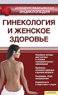 Гинекология и женское здоровье т.5 / Домашняя медицинская энциклопедия