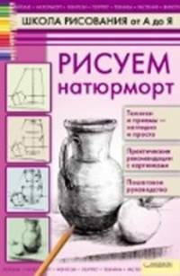 Рисуем натюрморт т.1 / Пенова В.