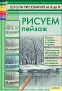 Андрей Печенежский: Рисуем пейзаж. Школа рисования от А до Я