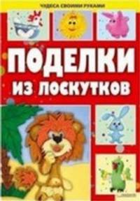 Поделки из лоскутков .